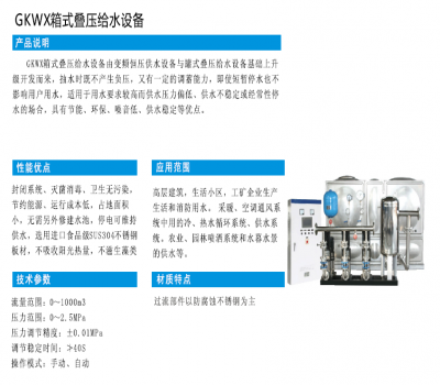 GKWX箱式疊壓給水設(shè)備