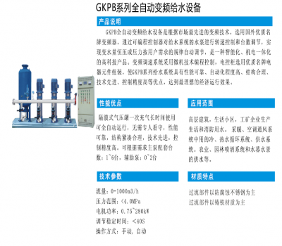 GKPB系列全自動(dòng)變頻給水設(shè)備