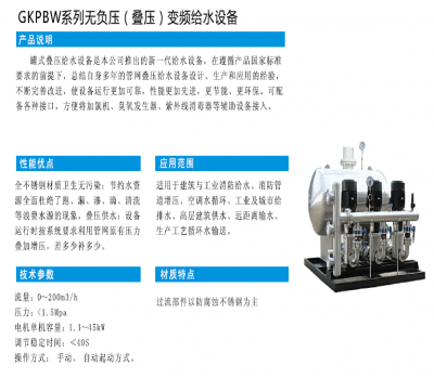 GKPBW系列無(wú)負(fù)壓（疊壓）變頻給水設(shè)備?