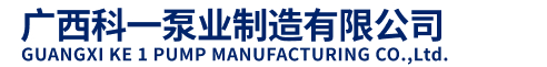 廣西科一泵業(yè)制造有限公司